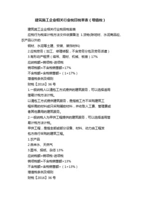 建筑業(yè)增值稅進(jìn)項(xiàng)稅率抵扣大全